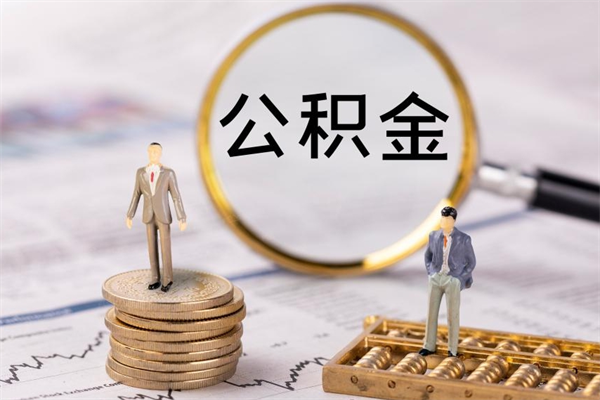 大竹公积金要离职了才能取吗（公积金必须要离职才能取出来了吗?）