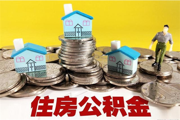 大竹辞职可以取出全部公积金吗（辞职能取住房公积金吗）