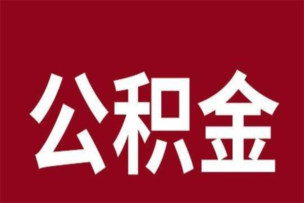 大竹取在职公积金（在职人员提取公积金）