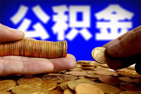 大竹4万公积金取多少（4万公积金能取出来多少）